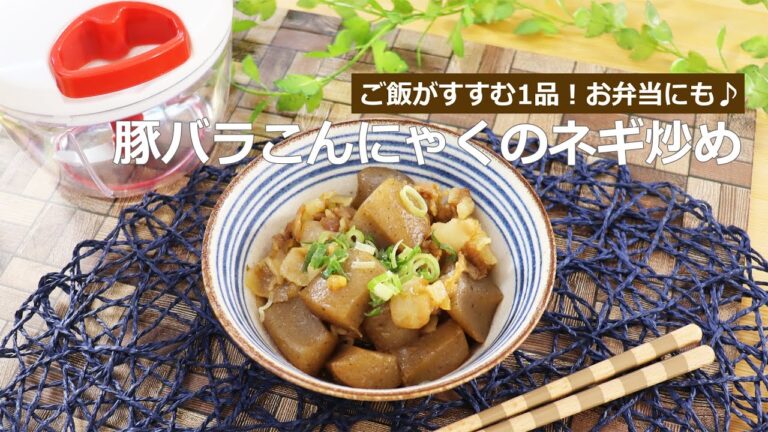 ぶんぶんチョッパー(豚バラこんにゃくのネギ炒め)