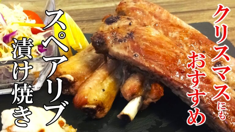 ☆漬けて焼くだけ『スペアリブの香味漬け焼き』☆下味付けたらほったらかし！肉の旨味がダイレクト☆