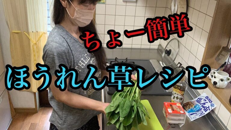 【簡単すぎ】あっという間に出来る今日のもう一品‼️ほうれん草レシピです