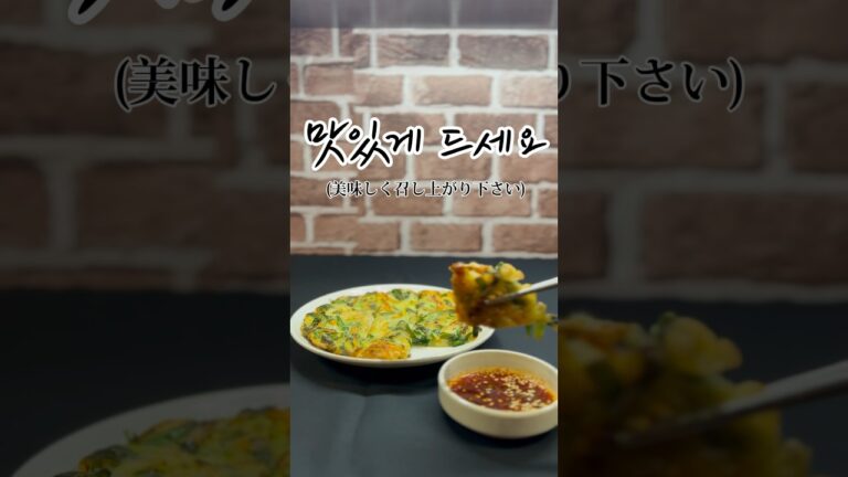 韓国料理店シェフが教える ニラチヂミの作り方。本編動画では、より詳しく作り方を紹介しております。 #料理動画 #韓国料理 #チヂミ#shorts