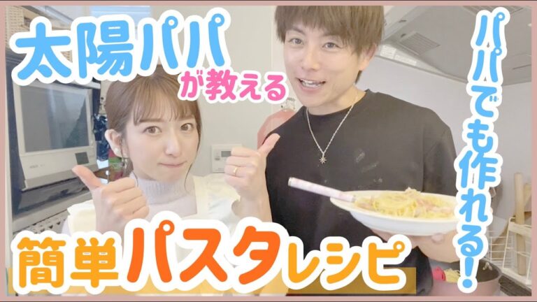 【簡単アレンジレシピ】太陽パパおすすめパスタ！簡単カチョエペペ【たぁのん夫婦】