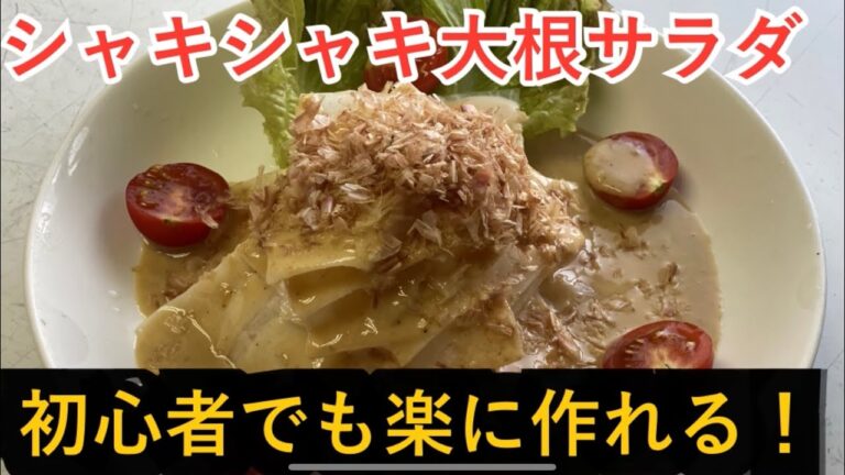 【食感がやみつき〜】シャキシャキ大根サラダ🥗の超簡単クッキング👩‍🍳
