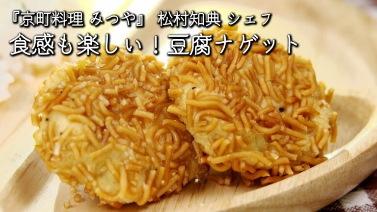 食感も楽しい！豆腐ナゲット【京町料理 みつや / 松村知典シェフ】