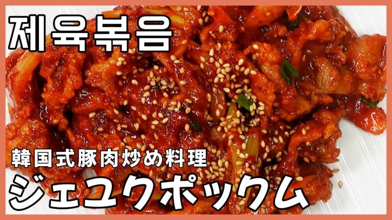 韓国式豚肉炒め、甘辛いジェユクポックムを作ってみた！