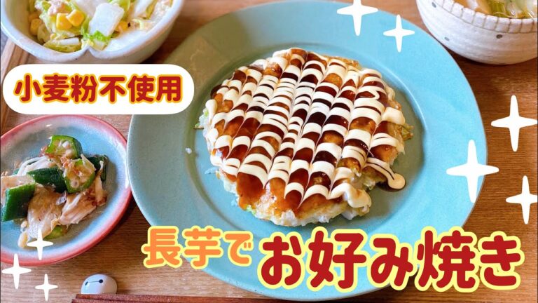 【小麦粉不使用】長芋でヘルシー♡お好み焼き