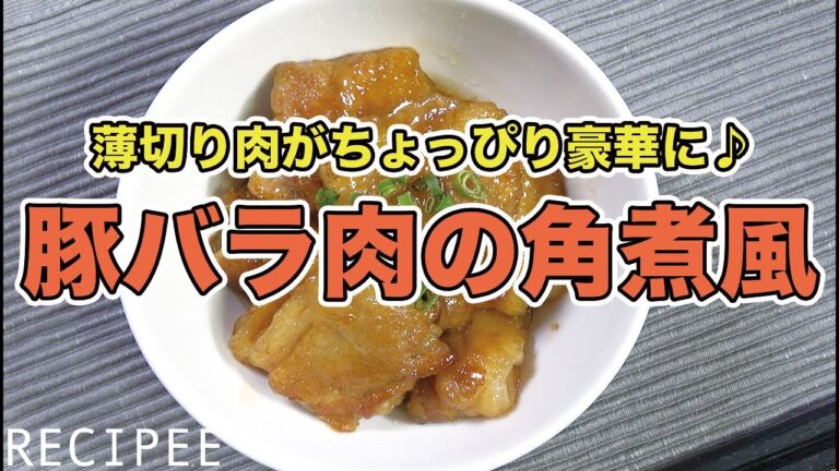 薄切り肉がちょっぴり豪華に♪豚バラ肉の角煮風作ってみた