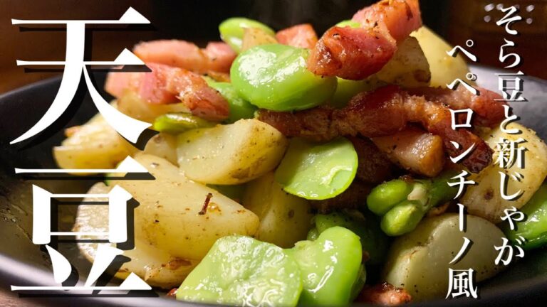 そら豆と新じゃがで圧倒的パンチ力　これはクセになるヤツ！
