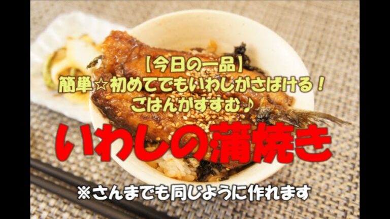 【今日の一品】　簡単☆初めてでもいわしがさばける！ごはんがすすむ♪　いわしの蒲焼き 　※音声解説付き
