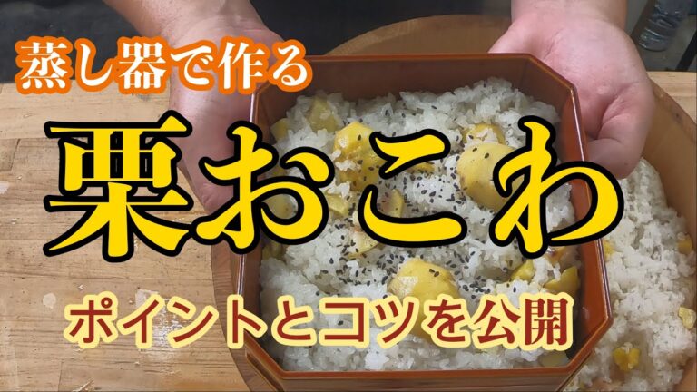 蒸し器で作る【栗おこわ】のポイントとコツ‼️
