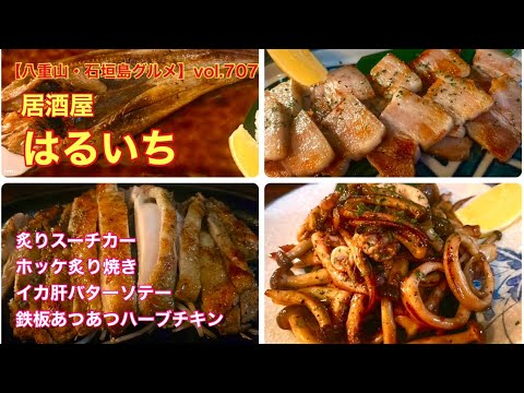 【八重山・石垣島グルメ】vol.707 居酒屋はるいち　炙りスーチカー、ホッケ炙り焼き、イカ肝バターソテー、鉄板あつあつハーブチキン