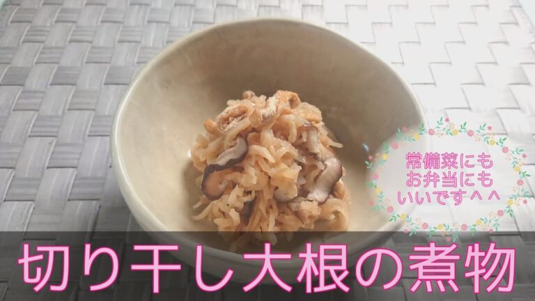 【和食・副菜】切り干し大根の煮物