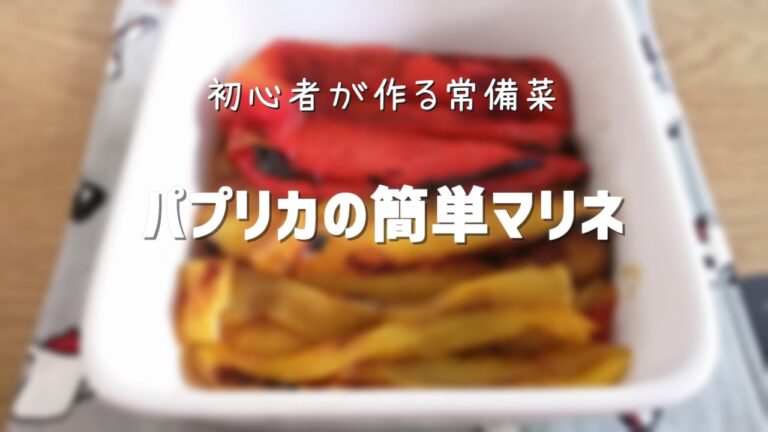 【常備菜】初心者が作る！パプリカの簡単マリネ