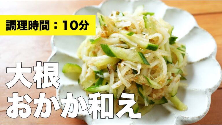 【サラダレシピ】大根のおかか和え【きゅうり】