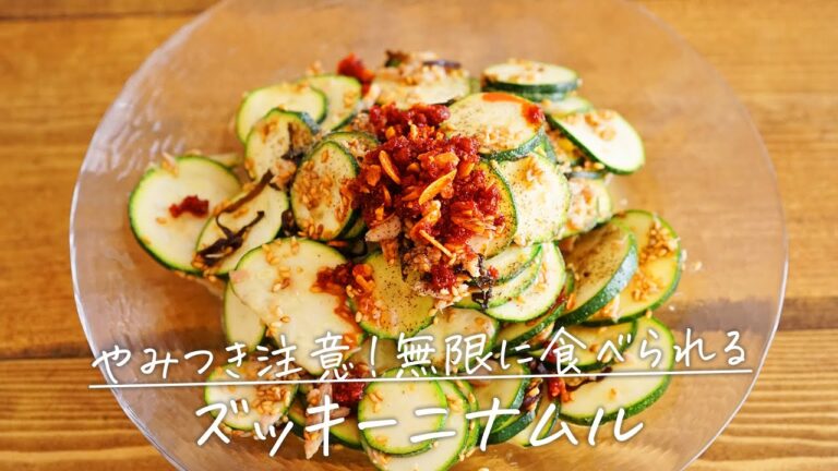 やみつき注意！「無限ズッキーニナムル」【おうちごはんの1分レシピ動画】夏野菜｜韓国料理｜おつまみ｜#shorts