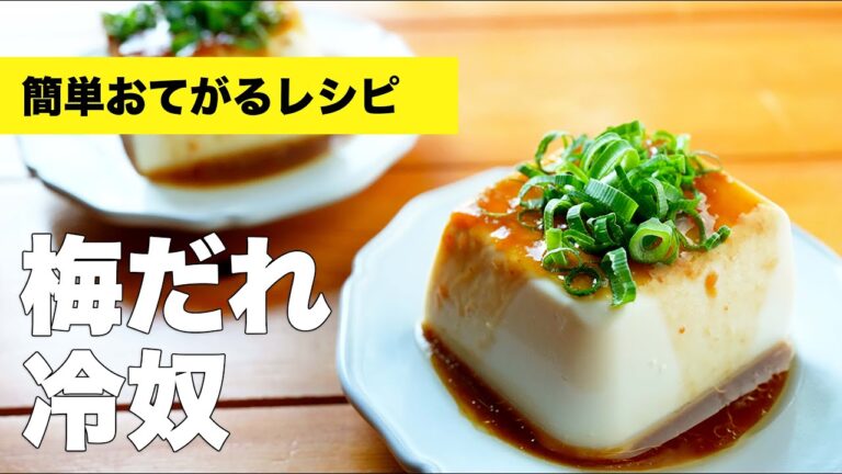 【さっぱりおつまみ】梅だれ冷奴のレシピ【ごま油で味付け】