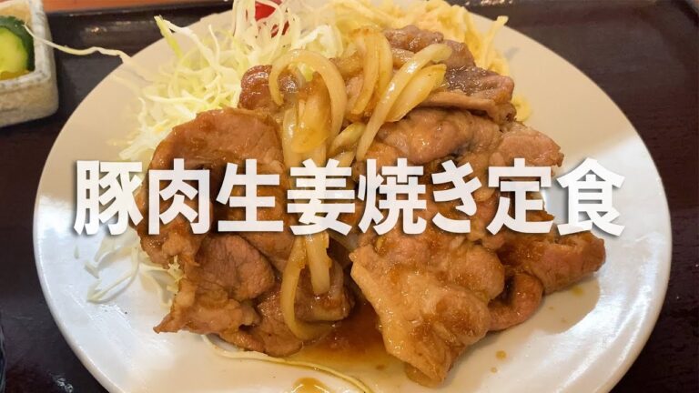 【駒場東大前】人気定食屋「菱田屋（ひしだや）」の豚肉生姜焼き定食