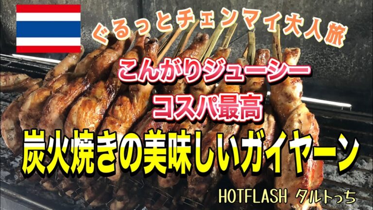 コスパ最高！じっくり炭火で焼くとってもジューシーなガイヤーン@チェンマイ