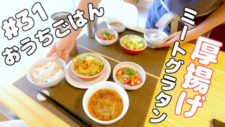 [ おうちごはん ] 厚揚げのレシピ｜厚揚げミートグラタン｜和風トマトサラダ｜キャベツスープ｜栄養満点｜節約献立｜3人暮らし [ 2021/06/16 ]