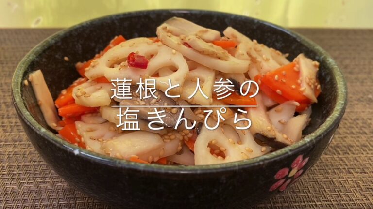 【蓮根と人参】の【塩きんぴら】お家ごはん