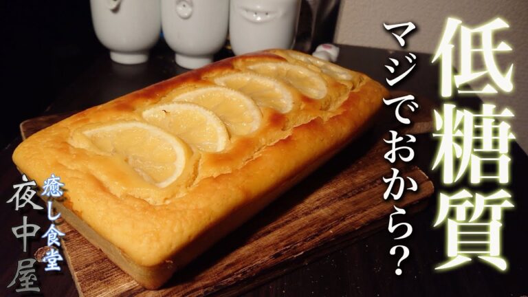【レモンケーキ】混ぜて焼くだけ！おからパウダーで作るダイエットスイーツ【糖質制限】