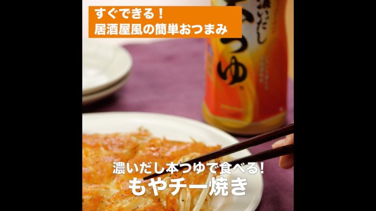 【レシピ】キッコーマン 濃いだし本つゆ 「もやチー焼き」