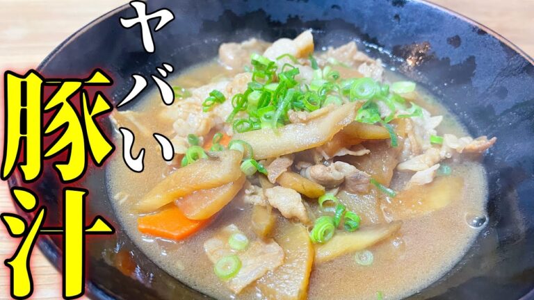 老化防止に若返りに効果がある！？旨すぎる豚汁をつくりました。
