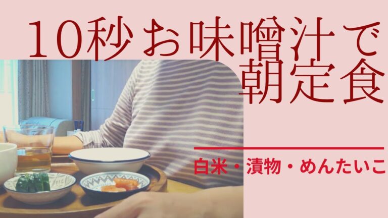 10秒お味噌汁で日本の朝ごはん／味噌汁レシピ／鍋、包丁不要／液体味噌冷凍ネギ油揚げ乾燥わかめ