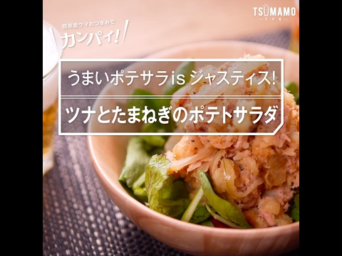 【簡単おつまみ】ツナと玉ねぎのポテトサラダの作り方