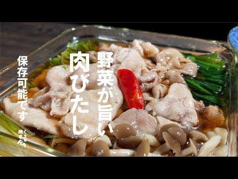 【簡単店味】野菜が旨い、肉びたし。