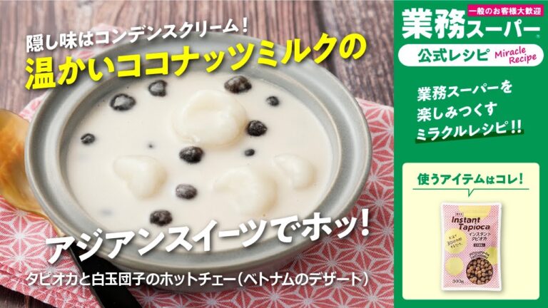 【本格/クイック】タピオカと白玉団子のホットチェー（ベトナムのデザート）｜業務スーパーミラクルレシピ