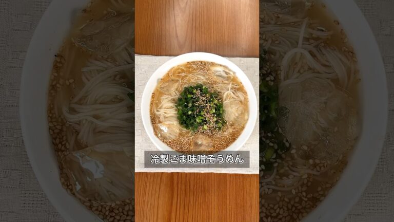 【冷製ごま味噌そうめん】