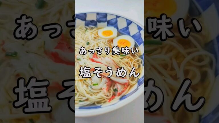 あっさり美味しい！塩そうめん