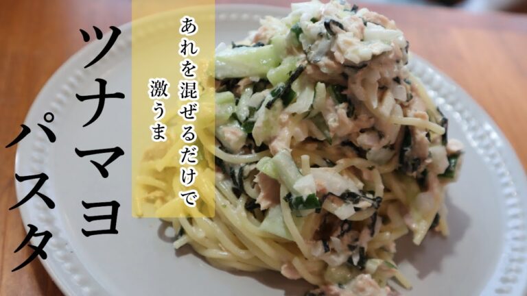 誰でも作れる極めたツナマヨパスタ【ワンパン×パスタ×レシピ】