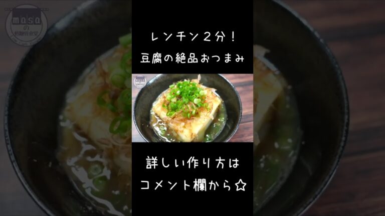 【爆速おつまみ】レンジでたった２分「和風チーズ豆腐」#shorts #低糖質 #おつまみ