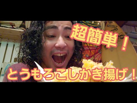 【超簡単】自然の甘味を堪能！とうもろこしのかき揚げ作り方