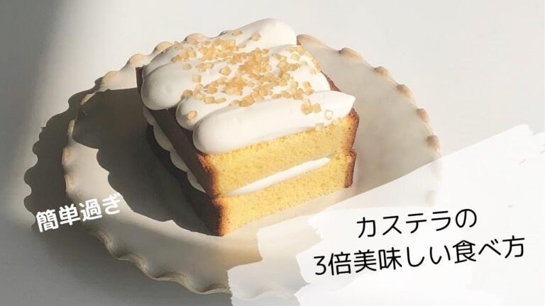 カステラの3倍美味しい食べ方#shorts #お菓子作り