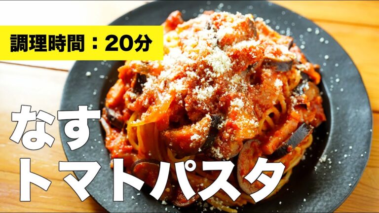 【ベーコンと】なすトマトパスタの簡単レシピ