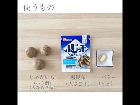 簡単すぎてすみませんな一品　塩昆布を使ったレシピその①〜じゃがいもの塩昆布絡め〜