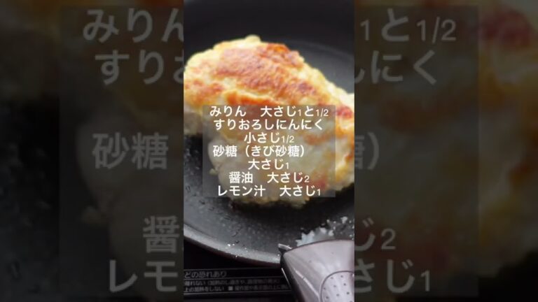 ワンパンで作る！『レモンで爽やか♪鶏胸肉の照り焼き』#レシピ　#recipe #shorts #節約