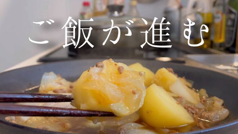 【簡単】新じゃがと新玉ねぎの肉じゃが甘くて美味しい【料理人のレシピ】