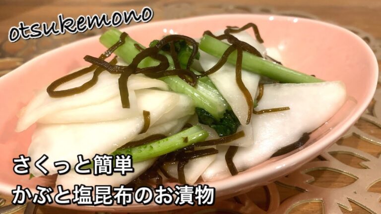 【さくっと簡単料理　♯398】かぶと塩昆布のお漬物