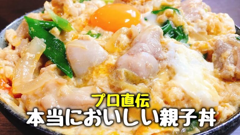 プロ直伝『本当においしい親子丼』How to make Oyako-don directly by Professional