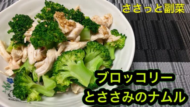 【ブロッコリーとささみのナムル】簡単！おいしい！リーズナブル！三拍子揃った副菜です。やみつきになること、まちがいなし！