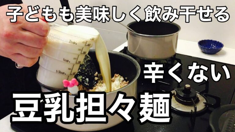 【豆乳担々麺】子どもも美味しく！！辛くない「豆乳担々麺」作りました。辛みをプラスすれば、それはそれでgood！大人も大満足。