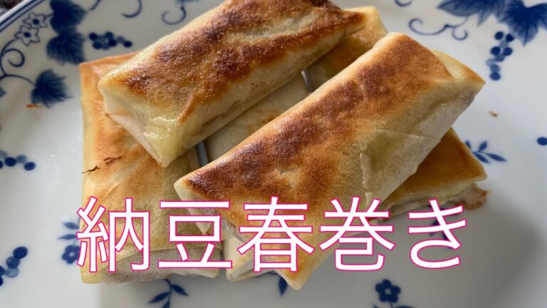 【納豆春巻き】簡単お手軽^_^今夜のおとうし！