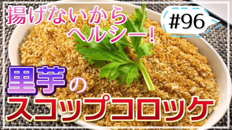 ダイエット効果もある里芋で！揚げないで作る里芋のスコップコロッケ【健康料理#96】