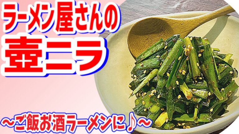 ラーメン屋さんの壺ニラ、すぐできる悪魔の壺ニラ！