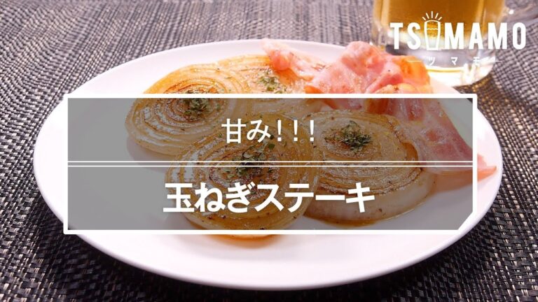 玉ねぎステーキのレシピ