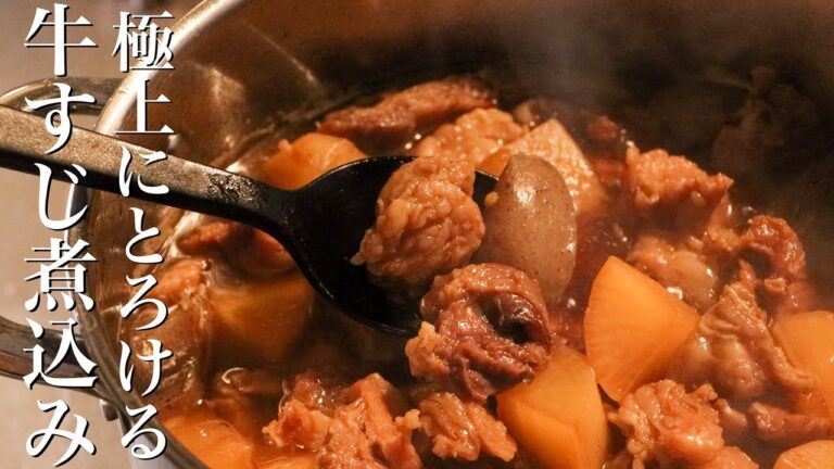 【牛すじ煮込み】知らないと損するレベルで美味しい最高のレシピ教えます