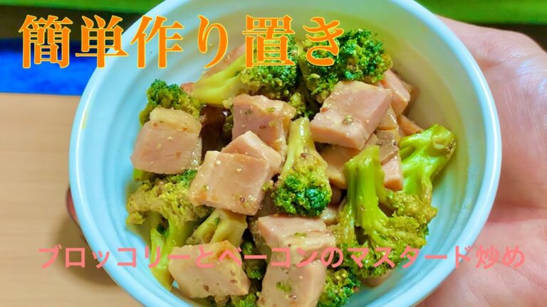 『作り置き料理』ブロッコリーとベーコンのマスタード炒め　『premade 』Stir-fried broccoli and bacon mustard
